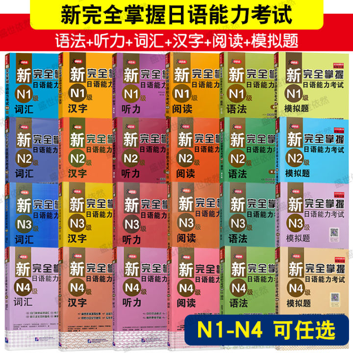 【全新任选】新完全掌握日语能力考试N1 N2 N3 N4 N5语法+阅读+听力+词汇+汉字+模拟题 日本语考试JLPT备考题型新日本语能力测 ...