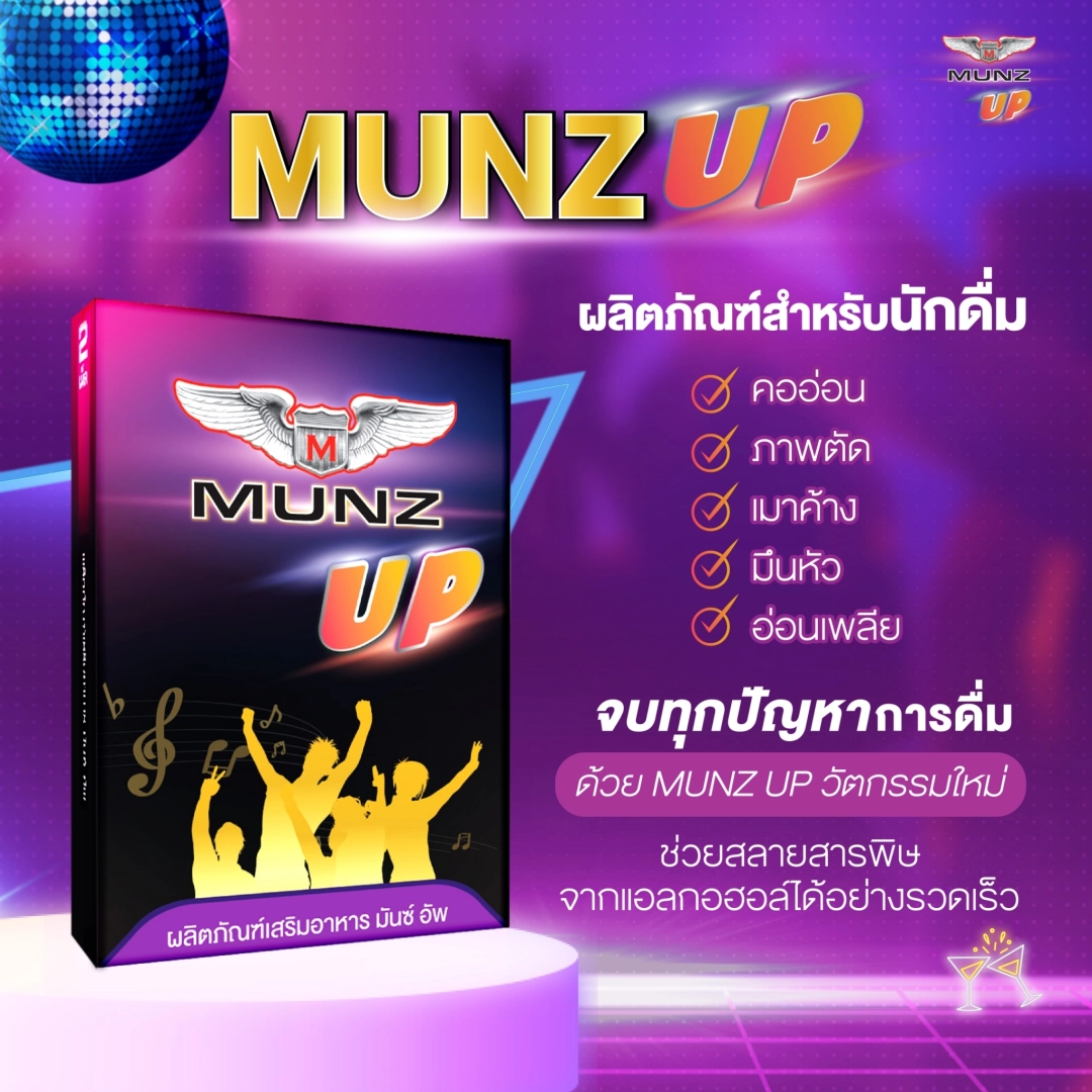 อัพมันซ์ Munz up อาหารเสริมเพื่อสุขภาพ บำรุงตับ เคี้ยว2เม็ด ไม่อ๊อง ไม่แฮงค์ 5 กล่อง แถมฟรี Munz up 2 กล่อง