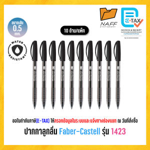 ปากกา ปากกาลูกลื่น Faber-Castell รุ่น 1423 หัว 0.5 มม. (10 ด้าม/แพ็ค)