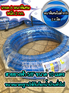 สายยางฟ้า 5 หุน (5/8) ยาว 10 เมตร สีฟ้า น้ําเงิน แบบหนา สายยางรดน้ําต้นไม้ ทําสวน ต่อกับก็อกน้ําบ้าน ยางเด้ง เหนียว