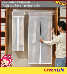 พร้อมส่ง ถุงคลุมเสื้อผ้า เสื้อผ้ากันฝุ่น ขาวขุ่น ถุงคลุมเสื้อ ถูกเลือกจาก Green Life