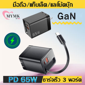 MYMK 65W GaN ที่ชาร์จ มาพร้อมสายชาร์จ GaN Type C PD ชาร์จเร็ว สําหรับ ชาร์จเร็ว 3.0 ชาร์จเร็ว