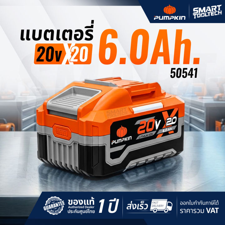 🔥แบตX20 รุ่นใหม่ปี 2026🔥 แบตเตอรี่ PUMPKIN X20 8.0Ah / 6.0Ah / 5.0Ah ...