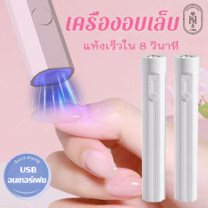 เครื่องอบเล็บ เครื่องอบเล็บเจล เครื่องอบเล็บมินิ เครื่องเป่าเล็บเจล เครื่องอบเล็บ uv/led เครื่องอบสีเจล Mini manicure headlights ใช้งานง่าย แห้งเร็ว