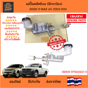 แท้ห้าง** แม่ปัํมคลัชบน Isuzu D-max เก่า 03-11 ปั๊มแท้ รุ่นมีกระป๋อง OE:8-97943432-0