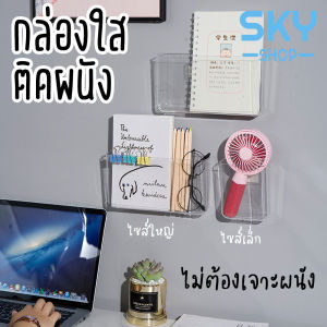 SKY กล่องติดผนัง ที่ใส่ของ กล่องใส ชั้นวางติดผนัง ไม่ต้องเจาะ ที่เสียบปากกา ที่เสียบรีโมทแอร์ กล่องเก็บของติดผนัง