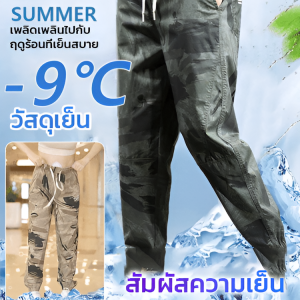 【จัดส่งถึงบ้านคุณภายใน 48 ชั่วโมง】กางเกงลำลองลายพรางสัมผัสเย็นสบายของสำหรับผู้ชาย กางเกงผู้ชาย ผ้าไหมเย็น ลายพราง สบายตัว ขากว้างขารัดข้อเท้า