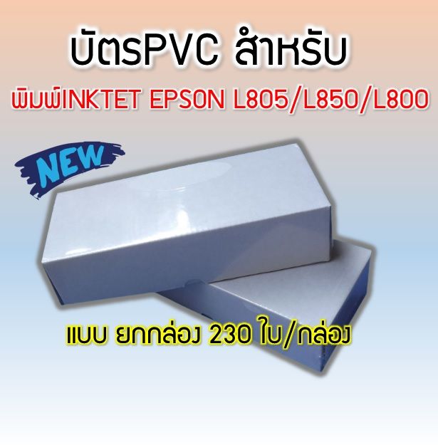 บัตรพลาสติก บัตรขาวเปล่า PVC CARD** ( ยกกล่อง )**หนา0.76 mm. ขนาด 85x5 ...