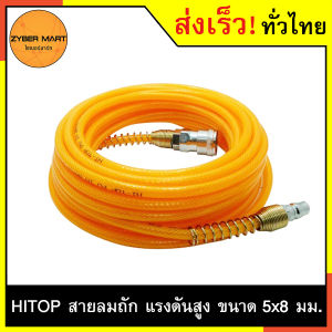 HI-TOP สายลม 5x8 มม สำหรับ 2 ดั้ง - สายลมถัก พร้อม คอปเปอร์ 2 ด้าน สามารถต่อปั๊มลมได้ทันที [Zybermart]