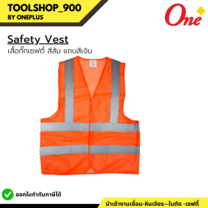 Safety Vest เสื้อกั๊กเซฟตี้ สีส้ม แถบสีเทาเงิน
