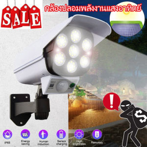 ไฟ LED ผนังโซล่าเซลล์ ไฟจำลองกล้องวงจรปิด ไฟติดผนังโซล่าเซลล์ ไฟควบคุมระยะไกล ไฟกันขโมย ไฟกล้องพลังงานแสงอาทิตย์