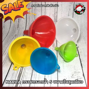NARITA กรวยกรอกน้ำ 5 ขนาดในชุดเดียว (SS)
