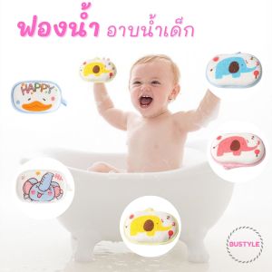 BU ฟองน้ำอาบน้ำเด็ก ฟองน้ำ อาบน้ำเด็ก ลายการ์ตูน ทรงรี ของใช้เด็กอ่อน ของใช้เด็กแรกเกิด เตรียมคลอด  AS330