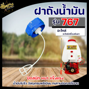 ฝาปิดถังน้ำมัน 767/260 เครื่องพ่นยา ฝาถัง ฝาถังน้ำมัน ฝาถังน้ำมันเชื้อเพลิง เครื่องพ่นยา 767 อย่างดี พร้อมส่ง
