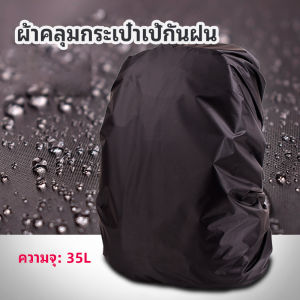 Winsome ผ้าคลุมกระเป๋าเป้ กันน้ำ กันฝน กระเป๋าเป้สะพายหลัง waterproof cover for backpack