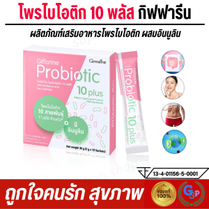 ส่งฟรี #ไฟเบอร์ ไฟเบอร์ขับถ่าย เหนื่อยง่าย การขับถ่าย ช่วยดูแลลำใส้ โพรไบโอติก กิฟฟารีน Probiotic 10 plus โพรไบโอติก 10 สายพันธุ์ 11400 ล้านตัว