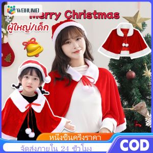 WEIHUIMEI เสื้อคลุม ผ้ากํามะหยี่ สีแดง สําหรับปาร์ตี้คริสต์มาส เด็กผู้ใหญ่ แต่งตัว คริสต์มาส Christmas สุขสันต์วันคริสต์มาส เสื้อผ้าคริสต์มาส