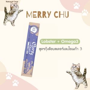 พร้อมส่ง ล็อบสเตอร์+โอเมก้า3 ขนมแมวเลีย Merry Chu ไม่ใส่เกลือ ไม่เติมน้ำตาล แบบซอง 14 กรัม