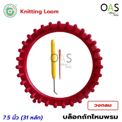 TW Knitting Loom บล็อกถักไหมพรม วงกลม นิตติ้ง ลูมวงกลม (มีหลายขนาด) ฟรี เข็มควัก และ เข็มเย็บ จำนวน 1 ชิ้น