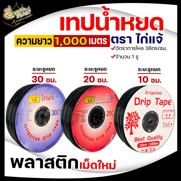 เทปน้ำหยด เทปน้ำพุ้ง /VSK / ไก่แจ้ /ARTO/MAYOKI เทปน้ำหยดกระทิงทอง ความ ...