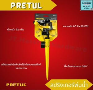 PRETUL สปริงเกอร์พ่นน้ำพลาสกติก1 ทาง(ASPRO-11)  แข็งแรงน้ำหนักเบา ใช้งานง่าย คุณภาพดี (N)(By.JT)