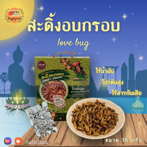 LOVEBUG สะดิ้งอบกรอบ ขนาด 16 กรัม แมลงไม่ทอด ไร้น้ำมัน กรอบอร่อย สะอาด แมลงอบกรอบ สินค้า OTOP