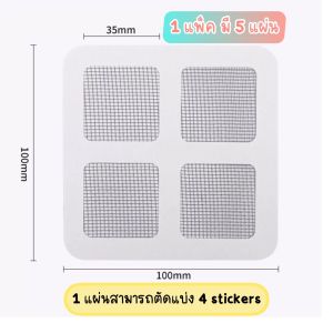 เทปซ่อมมุ้งลวด เทปมุ้งลวด มุ้งลวด เทปซ่อมตาข่ายมุ้งลวด เทปกาวซ่อมมุ้งลวด กาวแปะมุ้งลวด แผ่นซ่อมมุ้งลวด แผ่นแปะซ่อมมุ้งลวด ตกแต่งบ้าน แผ่นปะมุ้งลวด เทปกาวแปะมุ้ง