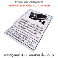 Plastwood Symbol Sign ป้ายสัญลักษณ์ ป้ายเตือน : กล้องวงจรปิด CCTV 24 ชั่วโมง #PLW-CCTV. 