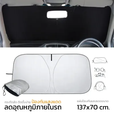 ร่มบังแดดหน้ารถ Car Sun Shade Umbrella ของแท้ 100%