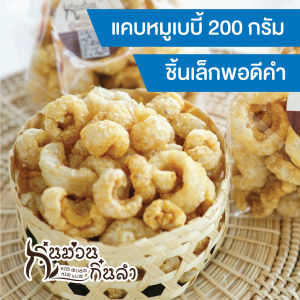 แคบหมูเบบี้ กิ๋นม่วนกิ๋นลำ ขนาดชิ้นเล็กพอดีคำ มันน้อย กรอบอร่อย เคี้ยวเพลิน ใช้น้ำมันสดใหม่ทุกครั้งไม่เหม็นหืน