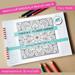 Full Page สมุดระบายสี Mandala ศิลปะสร้างสมาธิ เล่ม F1 ลายจากเล่ม A แบบเต็มกรอบภาพ กระดาษ180แกรม A4-30 ลาย