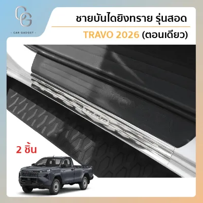 Travo รุ่นตอนเดียว ชายบันไดยิงทรายรุ่นสอด สแตนเลสแท้ สำหรับรถปี 2025-ปัจจุบัน