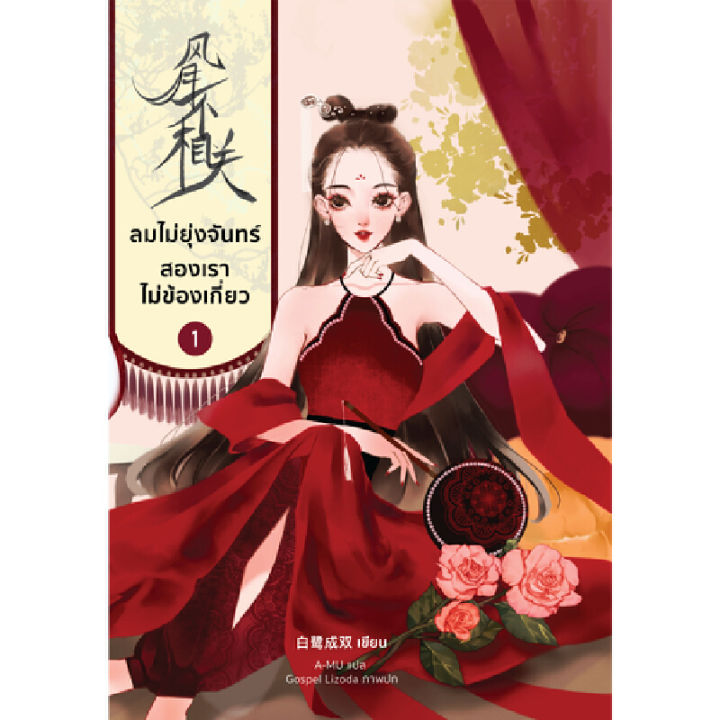 หนังสือ ลมไม่ยุ่งจันทร์ สองเราไม่ข้องเกี่ยว เล่ม 1