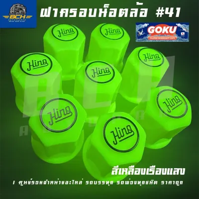 ฝาครอบน็อตล้อเรืองแสงได้ Hino แบบพลาสติกเรืองแสง41mm. (1ชุด 8 ชิ้น) อะไหล่รถบรรทุก สินค้าคุณภาพสูง ได้มาตรฐาน