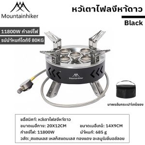 พร้อมส่ง Mountainhiker เตาแก๊สห้าหัว 11800W หัวเตาแก๊สปิคนิค พกพา ทำอาหารในป่า แคมป์ปิ้ง