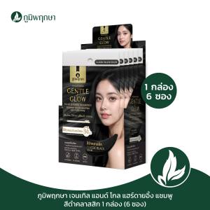 (กล่อง 6 ชิ้น) ภูมิพฤกษา แชมพูเปลี่ยนสีผม สีดำคลาสสิก สำหรับผู้แพ้ง่าย Gentle & Glow 25ml.