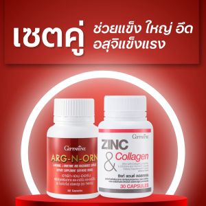 กิฟฟารีน Giffarine ดูแลสุขภาพผู้ชาย Arg-N-Orn Zinc Collagen ถั่งเช่า ฟื้นฟูสมดุลร่างกาย สดชื่นทุกวัน