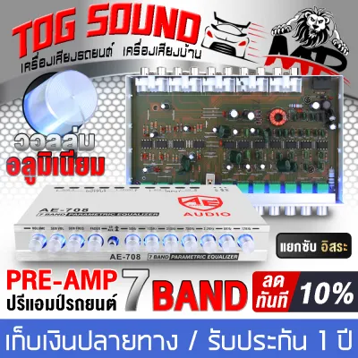 TOG SOUND ปรีแอมป์ 7 แบนด์ มี 4รุ่นให้เลือก แยกซับอิสระ / วอลุ่มอลูมีเนียม ปรีแอมป์คาราโอเกะ ปรีแอมป์รถยนต์ 7 แบนด์ แจ็คทิฟฟานี่ วอลุ่มปรับเสียงอิสระ ปรีแอมป์ติดรถยนต์ ปรีแอมป์ ปรีโม ปรีคาราโอเกะ ปรีไมค์ เครื่องเสียงรถยนต์ MP-668/MP-709/AE-708/MP-997