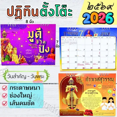 ✅ส่งไว😍ปฏิทินตั้งโต๊ะ 2569/2026 ขนาด 7x8 นิ้ว ตารางใหญ่ จดได้ กระดาษอาร์ตแข็ง