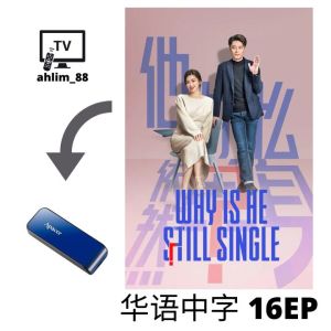 ahlim88 USB Pendrive China Drama 大陆电视剧《他为什么依然单身 + 四喜 + 蛮好的人生》 华语中字