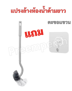 Preemperth-(1แถม 1) แปรงล้างห้องน้ำ แถมฟรี  ตะขอแขวนติดผนัง 1 ชิ้น