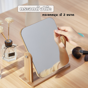 กระจก กระจกไม้มินิอลตั้งโต๊ะ สไตล์เกาหลี กระจกมินิมอล กะจก กระจกแต่งหน้า กระจกย่อ กระจกไม้มินิอล