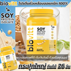 biovitt Soy Protein Isolate ซอยโปรตีน ไอโซเลท โปรตีนพืช จากถั่วเหลือง เพิ่มกล้าม ลีนไขมัน ไม่มีคอลเลสเตอรอล น้ำตาล 0% | ปริมาณ 907.2 กรัม