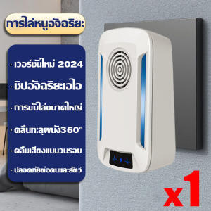 ✅ไม่ได้ผลคืนเงิน✅เครื่องไล่หนู2024 เครื่องไล่หนูsonic ไล่หนูถาวร อัลตราซาวนด์กำลังสูง ไล่หนูในบ้าน งู แมลงสาบ ยุง แมลงวัน ตุ๊กแก ค้างคาว เครื่องไล่หนูไฟฟ้า ที่ไล่หนูไฟฟ้า เครื่องดักหนู กำจัดหนูถาวร กำจัดหนูในบ้าน ไล่หนู กำจัดหนู เครื่องไล่แมลง