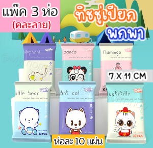 🚚เก็บฟรี!! คูปองลดค่าส่ง🎁(แพค3ห่อ) ทิชชู่เปียก (10แผ่น/ห่อ) ห่อเล็ก11*7ซม. พกพาสะดวก อ่อนโยน ไม่ระคายเคือง👶🏻เด็กเล็กใช้ได้ *ส่งไว*