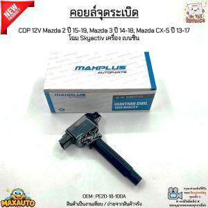 คอยล์จุดระเบิด COP Mazda 2 ปี 15-19 Mazda 3 ปี 14-18 Mazda CX-5 ปี 13-17 โฉม Skyactiv เครื่อง เบนซิน  #PE20-18-100A