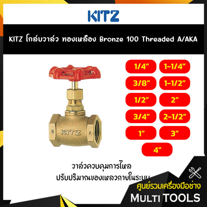 KITZ โกล์บวาล์วทองเหลือง Bronze Globe Valve (100A/AKA) ขนาด 1/2,3/4 นิ้ว