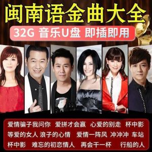 经典闽南语情歌大全音乐U盘爱拼才会赢台语情歌无损高音质MP3优盘Complete collection of classic Minnan language love songs music USB drive love to compete to win Taiwanese love songs lossless high-quality MP3 USB drive
