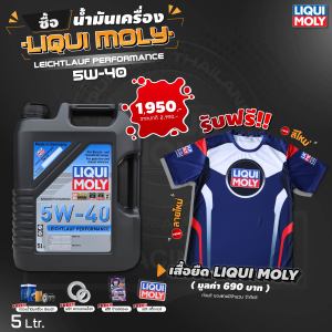 ( ฟรีเสื้อยืด 2025 ทุกออเดอร์ ) น้ำมันเครื่อง LIQUI MOLY Leichtlauf Performance 5W-40 Full Synthetic 5-8L แจ้งกรองในแชท