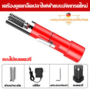 ขูดเกล็ดปลาด้วยไฟฟ้าและฆ่าสิ่งประดิษฐ์ของปลา มีดอัตโนมัติเกล็ดปลา ที่ขูดเกล็ดปลา ที่ขูดเกล็ดปลาราคาถูก ไม้พายมะพร้าว เครื่องขูดผัก สามารถต่อไฟ 220V และ 12V ได้ เครื่องขูดเกล็ดปลาไฟฟ้าแบบพกพาที่ขูดปลาอัตโนมัติกันน้ำ Electric Fish Scaler